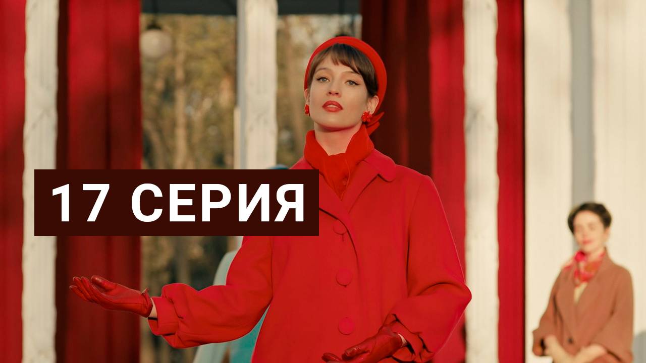 Арбатские тайны 17 серия смотреть онлайн Сериал 2025 в HD 720