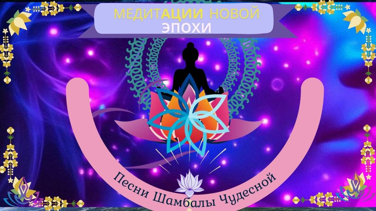 💥Песни Шамбалы Чудесной