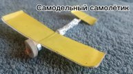 Самодельный самолётик |U800