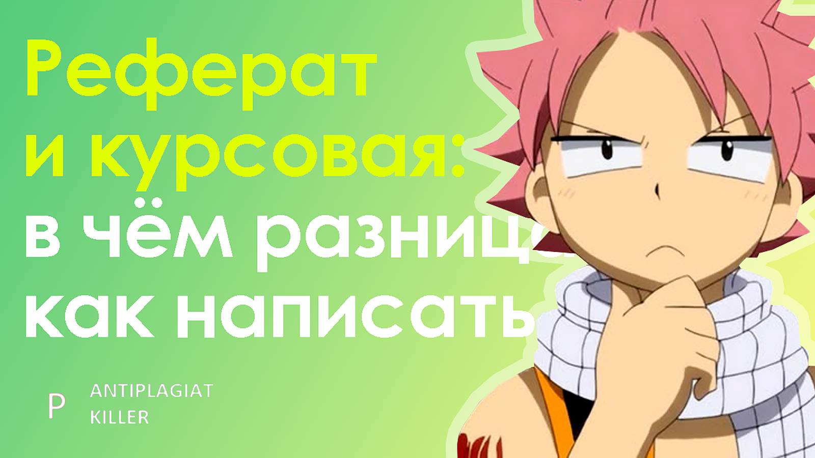 Реферат и курсовая работа - в чём разница и как написать