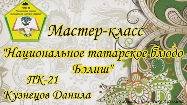 Мастер-класс "Национальное татарское блюдо Бэлиш"