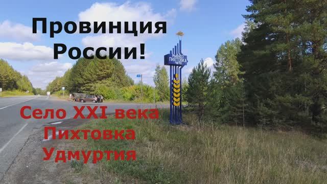 Удивительное село 21 века - Пихтовка, Удмуртия!