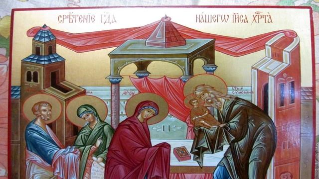 16 Февраля День  св. Симеона Богоприимца и св. Анны Пророчицы