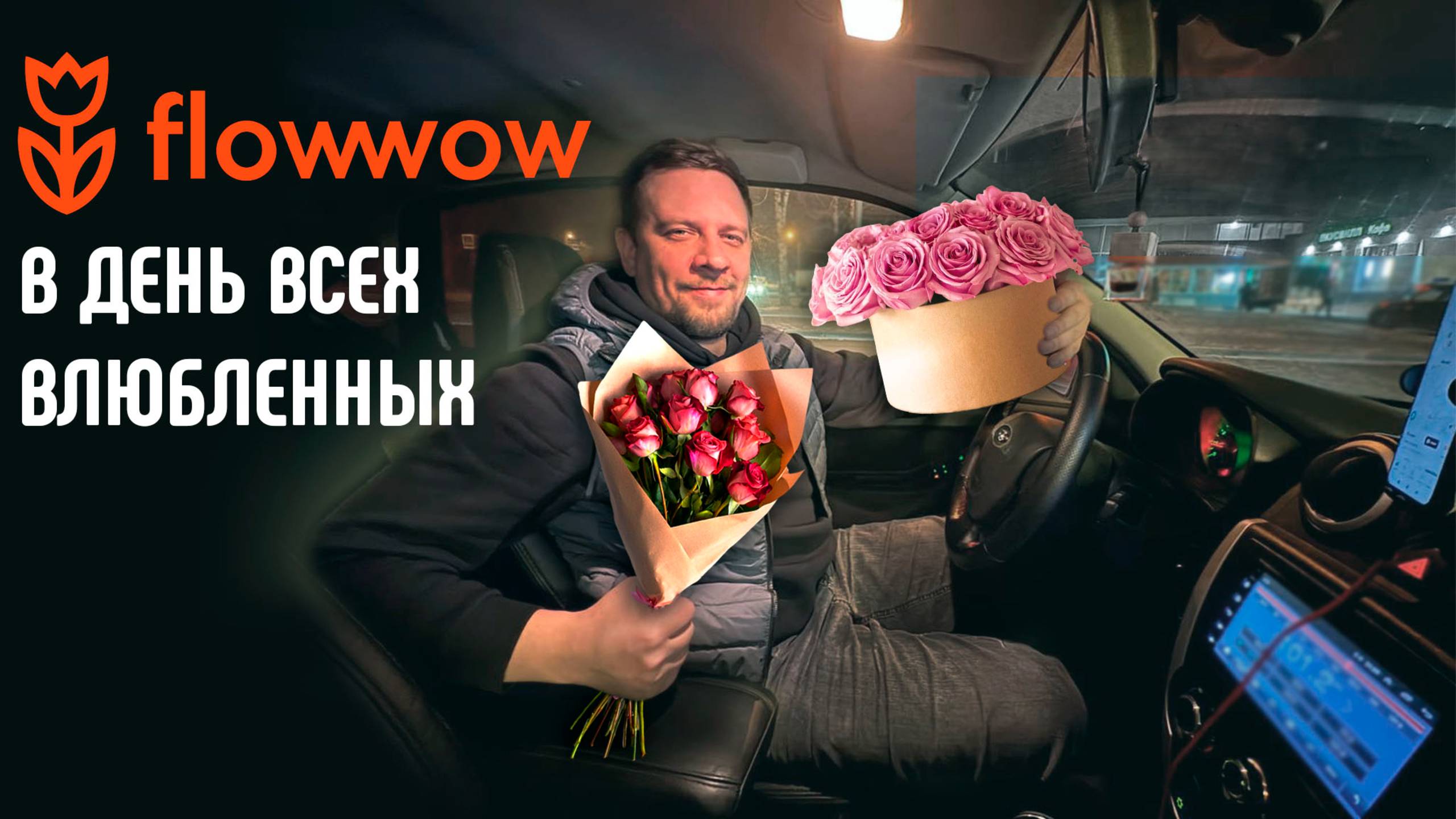 FLOWWOW В ДЕНЬ ВСЕХ ВЛЮБЛЁННЫХ | ЯНДЕКС ДОСТАВКА | ТАРИФ ЭКСПРЕСС