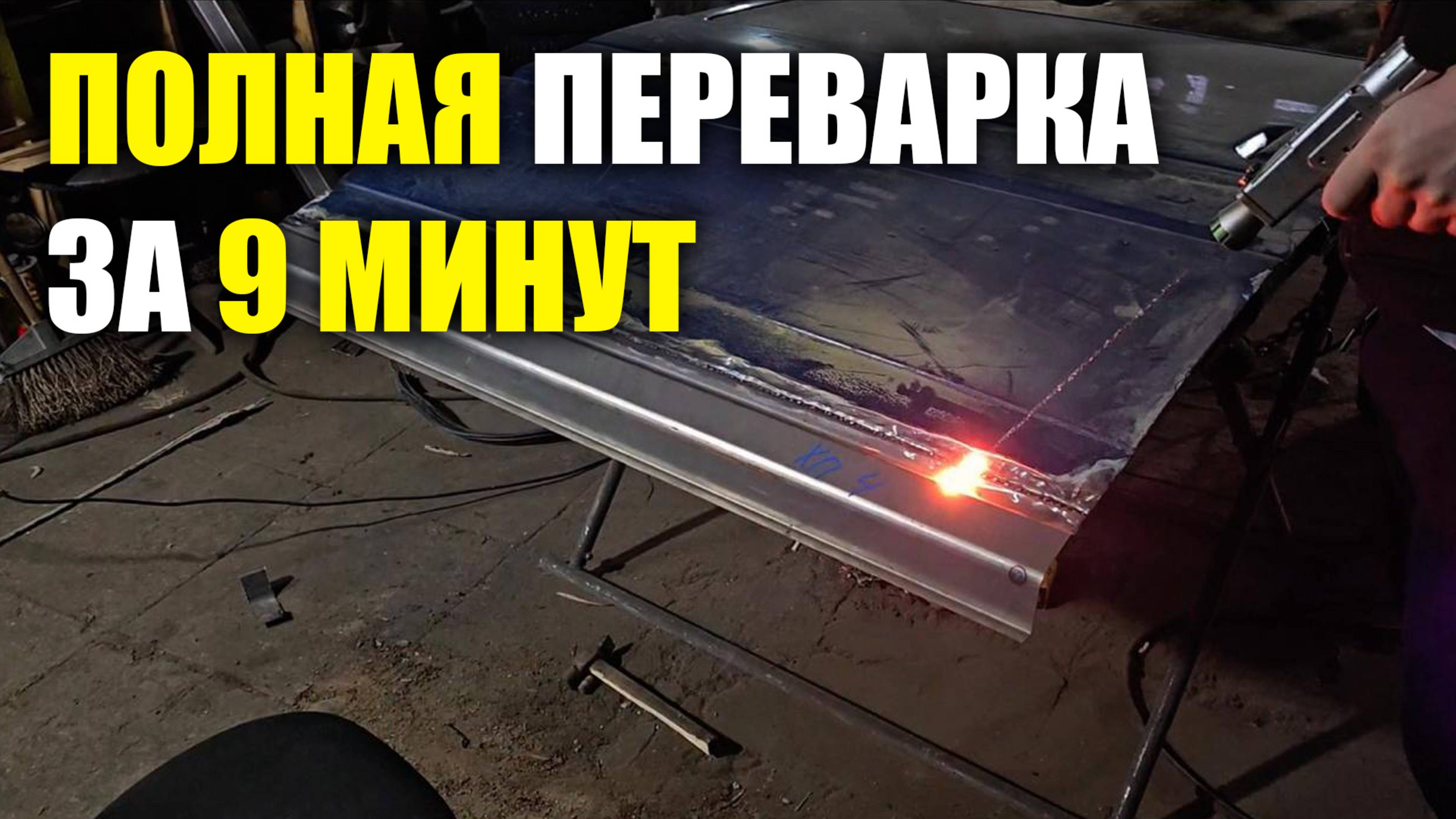 Полнапя переварка за 9 минут- БУС для работы лазера на выезде