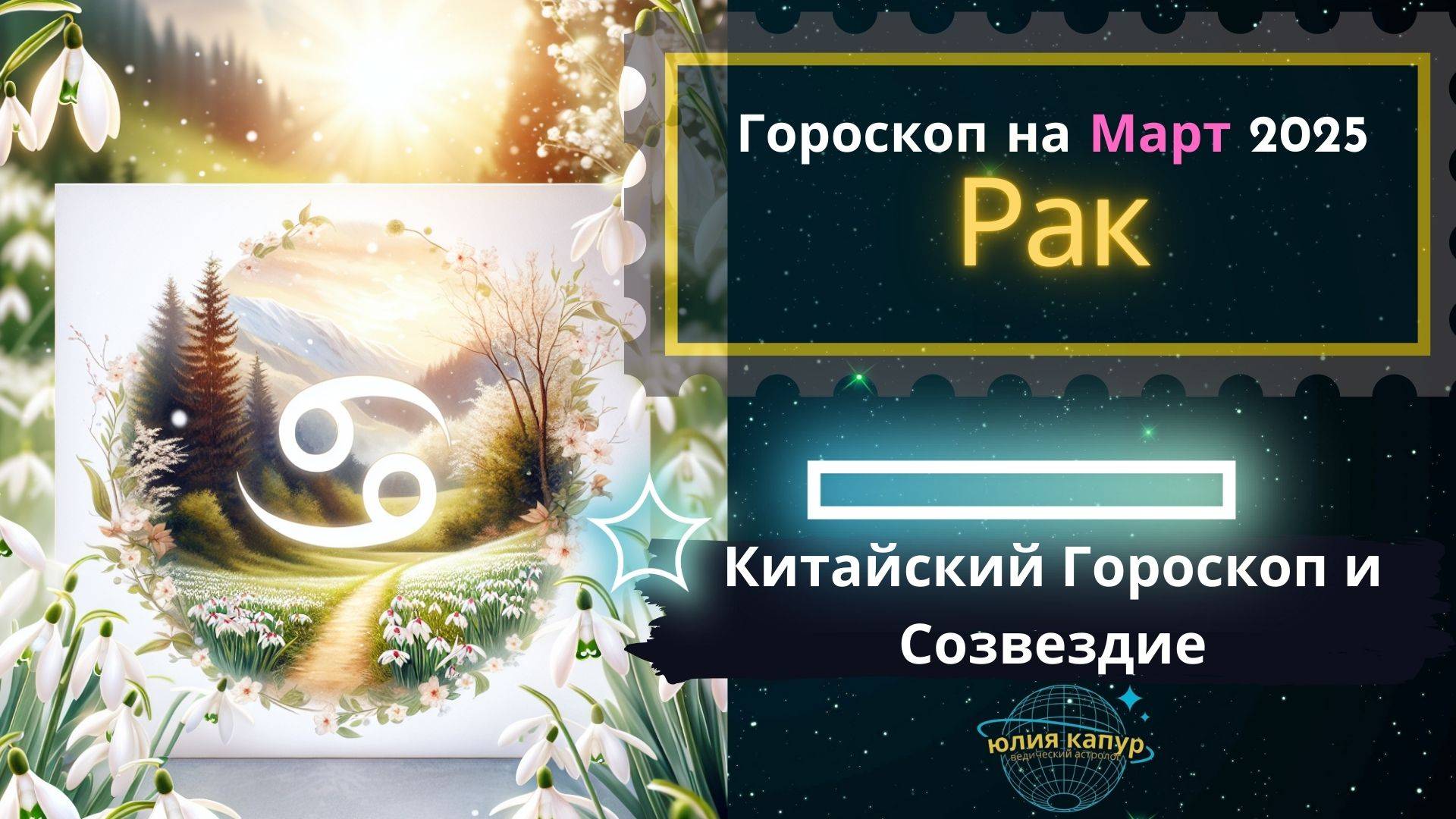 ♋Рак - гороскоп на Март 2025 года. От Юлии Капур