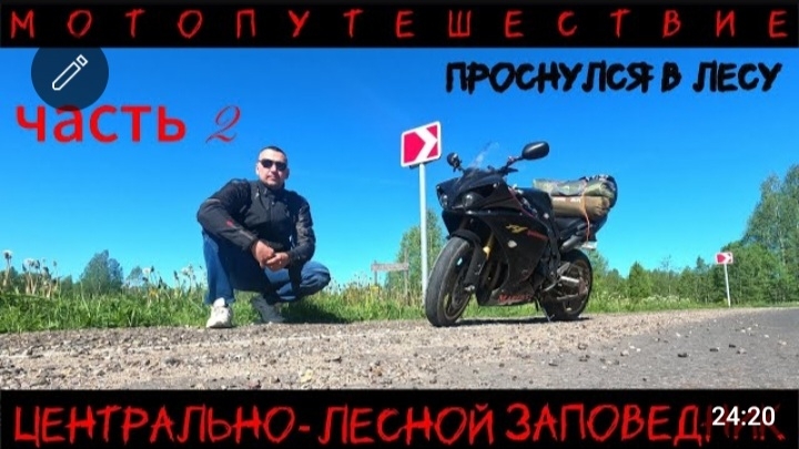 Финал мотопутешествия в Центрально-Лесной заповедник. Часть 2.