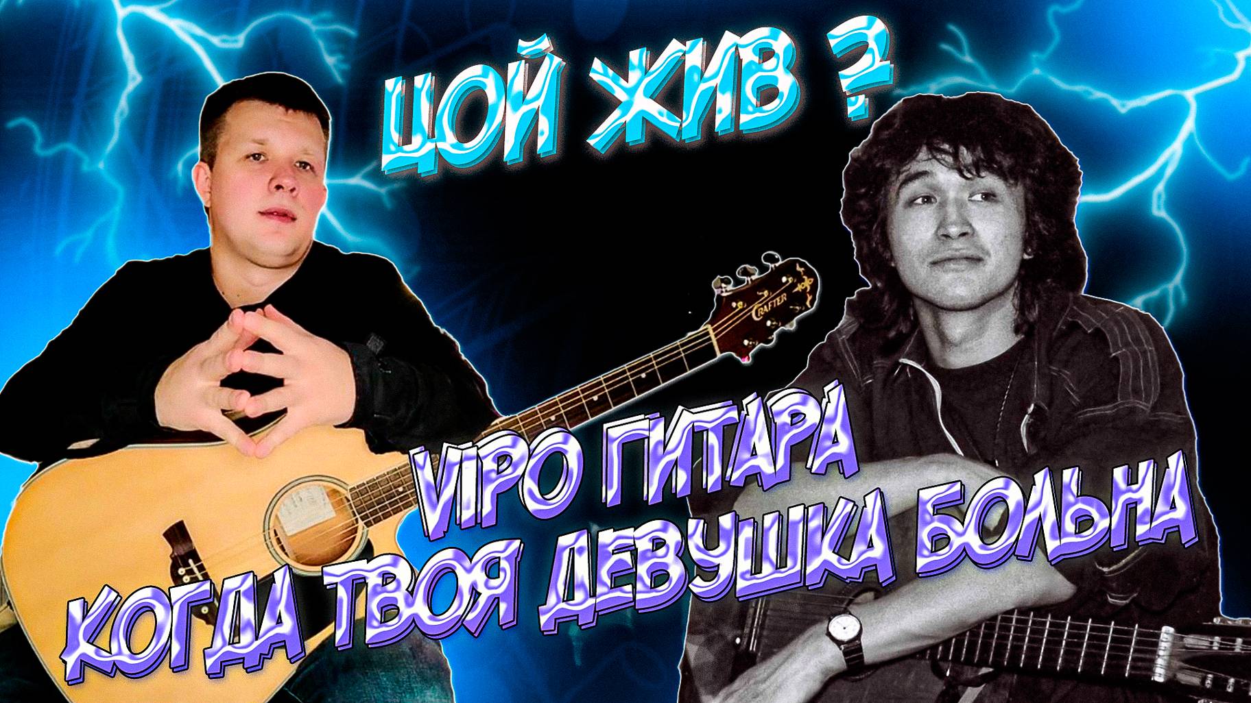 Гитара и факты. Исполнил на гитаре крутую песню группы Кино-Когда твоя девушка больна! ViPo Гитара.