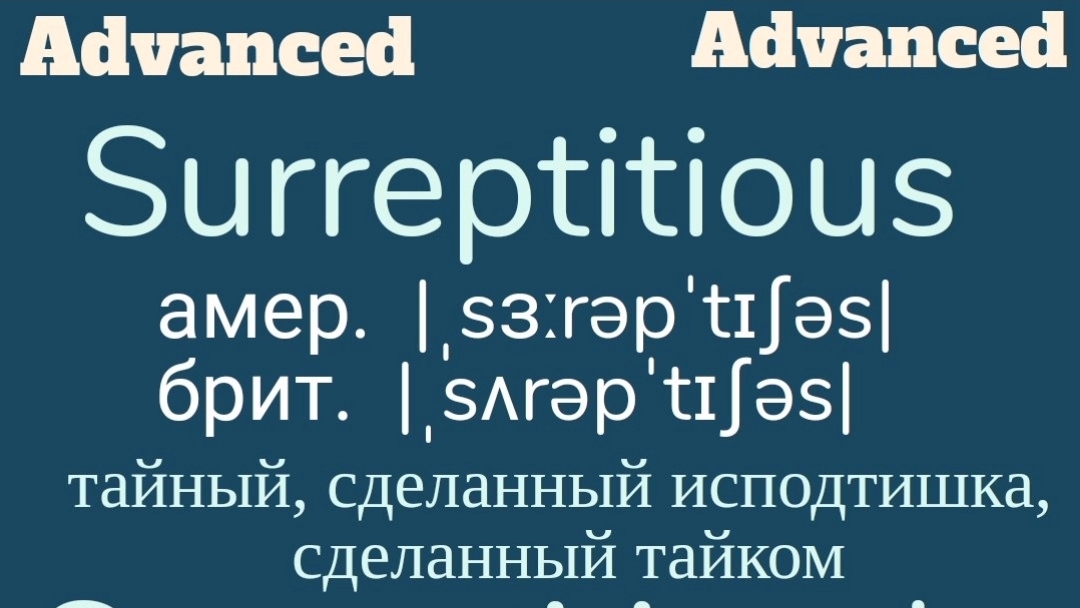 Advanced English words/ "Продвинутые" английские слова😎👉surreptitious, surreptitiously