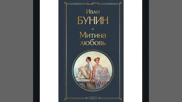 Митина любовь. Повесть Ивана Алексеевича Бунина. Краткий пересказ.