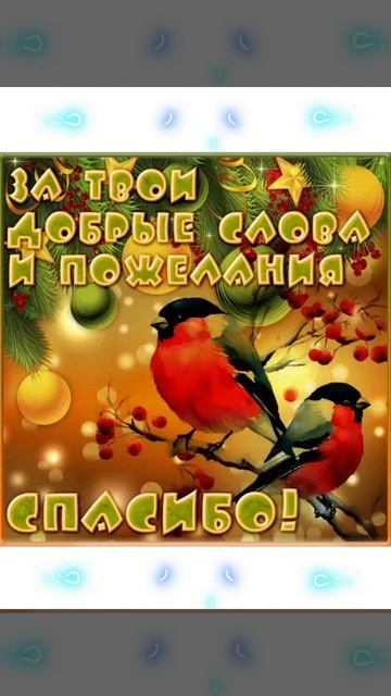 спасибо