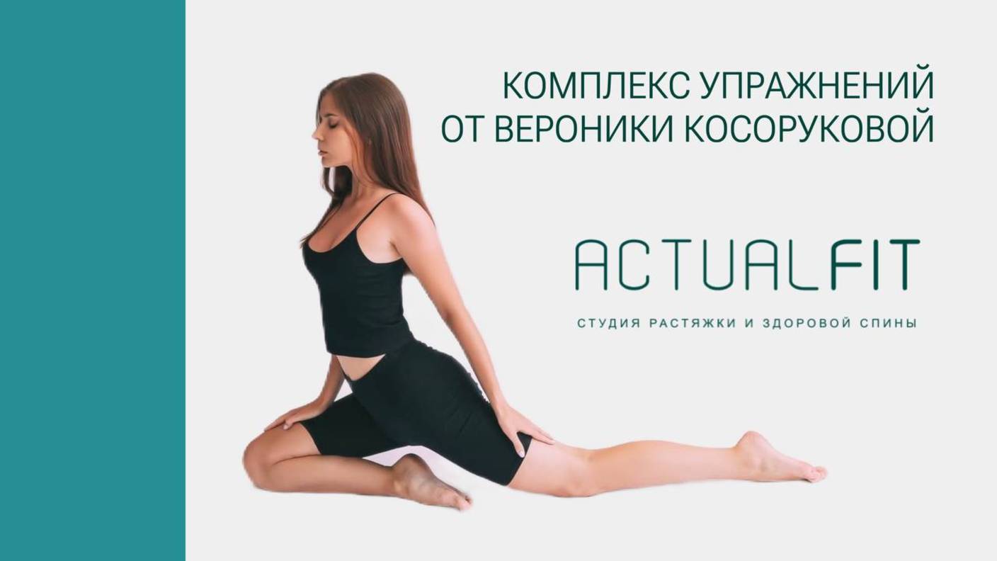 Вероника Косорукова - Комплекс упражнений
