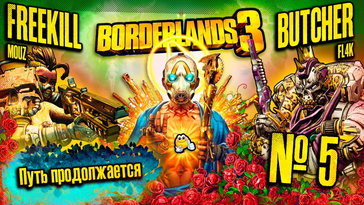 Путь продолжается | BORDERLANDS 3