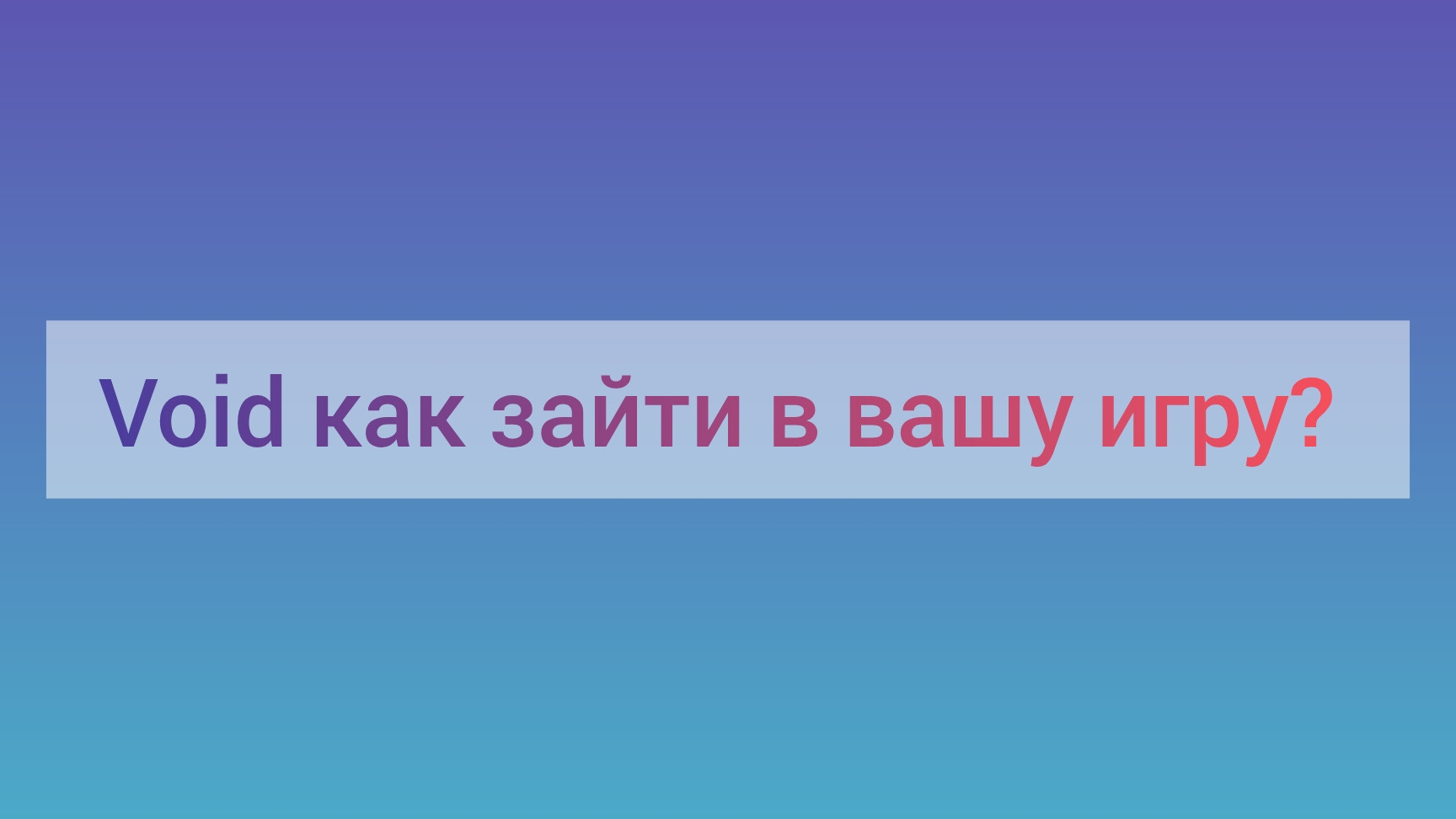 Видео для Void Как зайти в вашу игру?