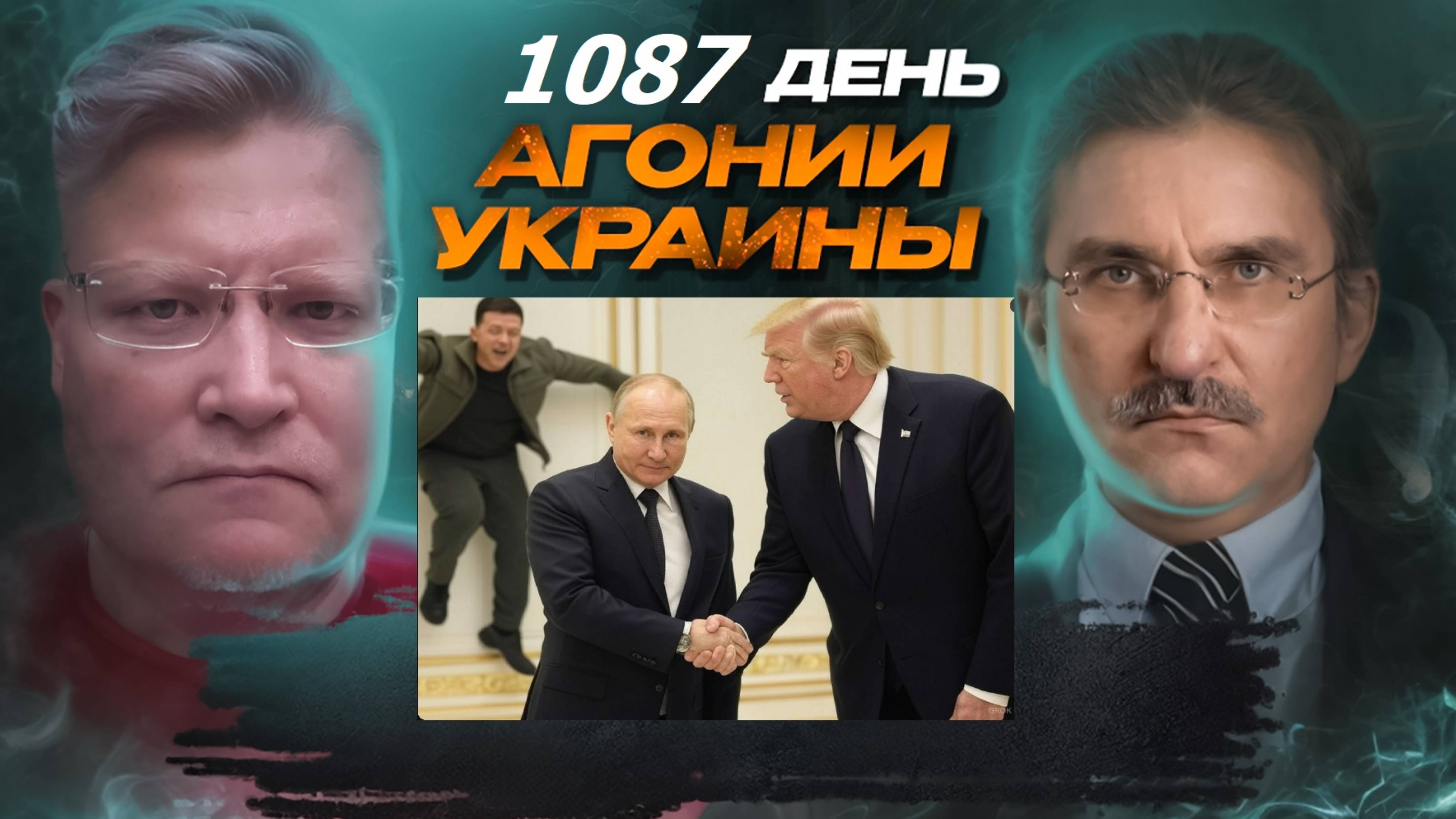 АГОНИЯ УКРАИНЫ 1087 день | Трамп шокировал мир звонком Путину?