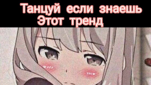 🌸Танцуй если знаешь этот тренд 🌸Тренды Тик-Ток 2020