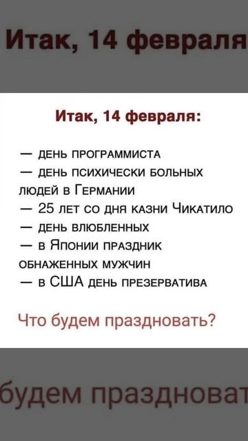 Что праздновать?