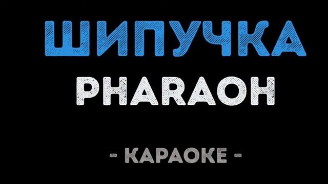 шипучка