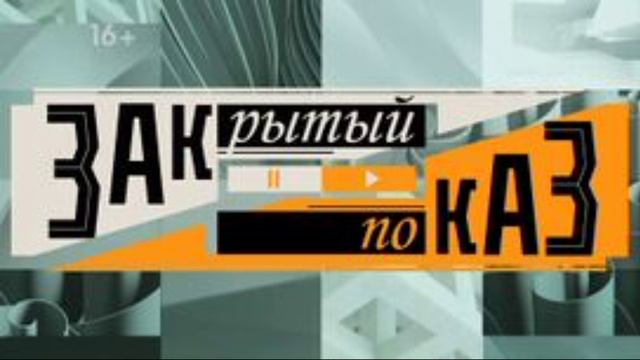 Закрытый показ 15.02.2025