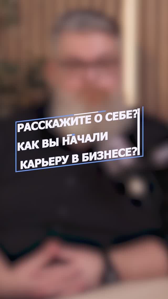 Как вы начинали заниматься бизнесом