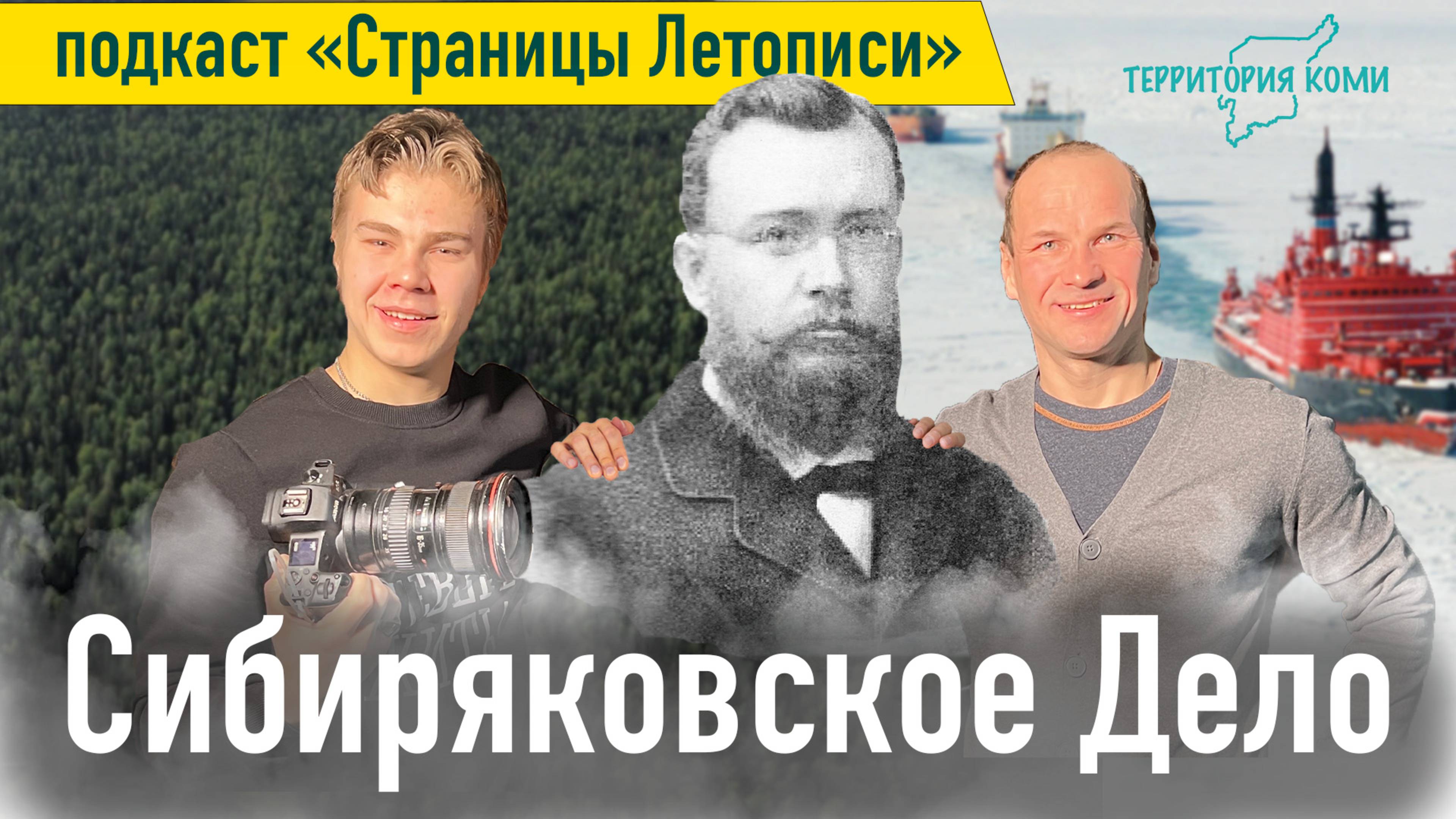 Сибиряковское дело - подкаст "Страницы Летописи" | проект Территория Коми