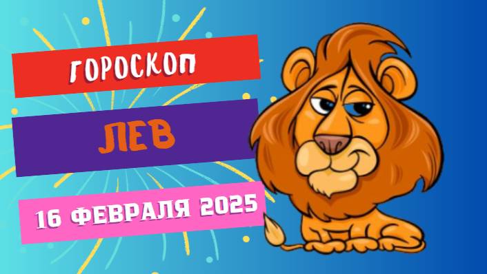 🔵♌ 16 февраля: гороскоп на сегодня для Льва