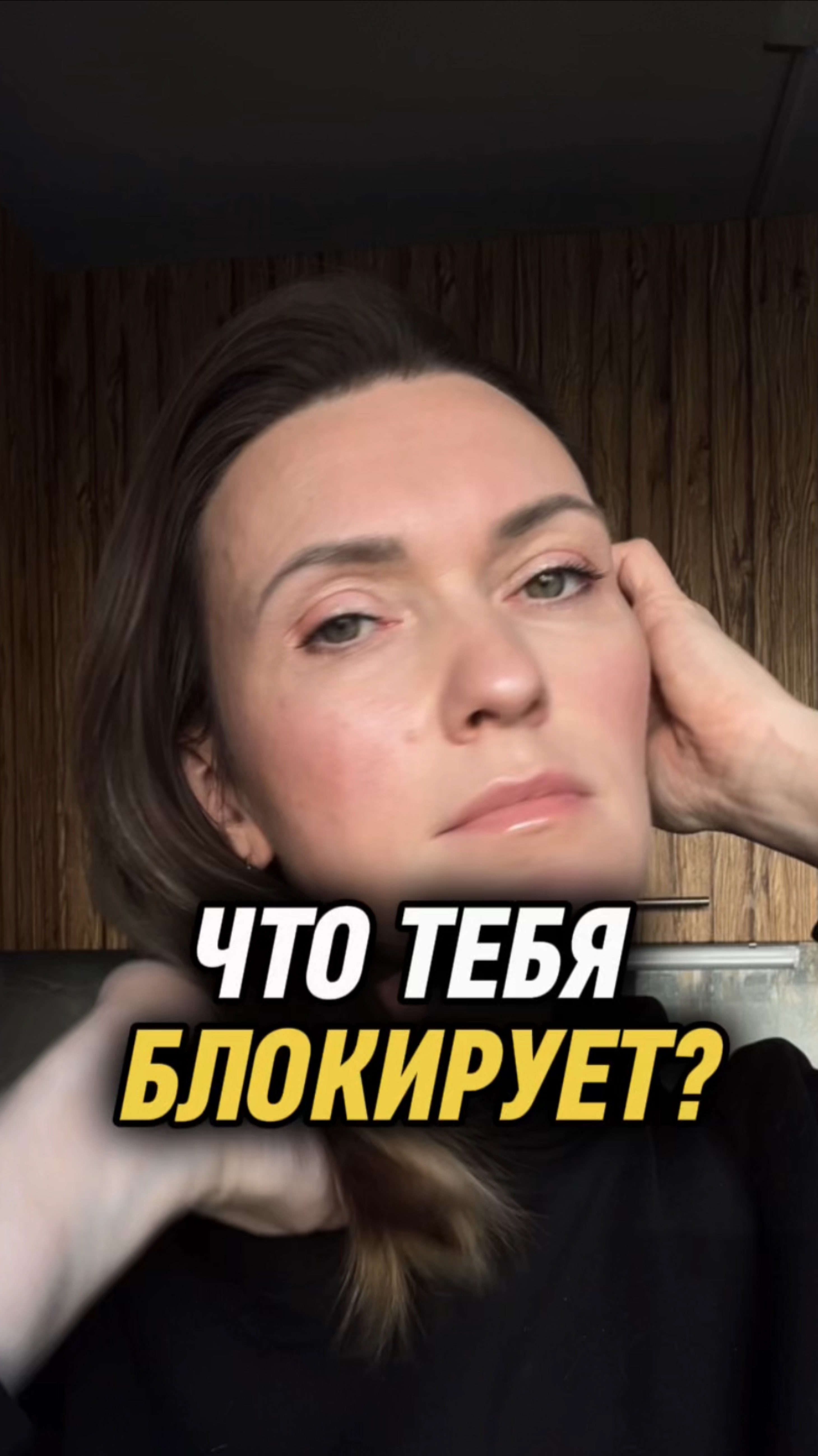 Что тебя блокирует?