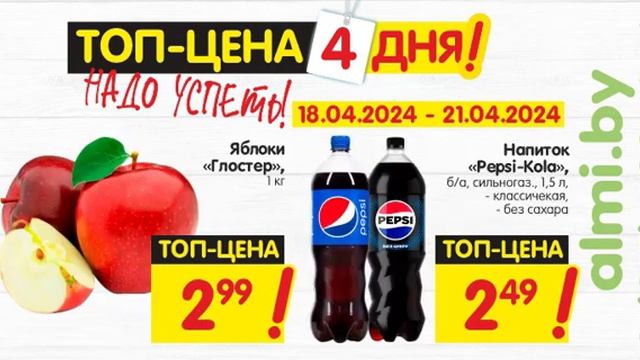 ТОП-ЦЕНА с 18 по 21 апреля в АЛМИ