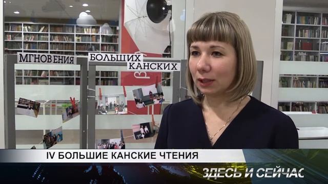 большие канские чтения
