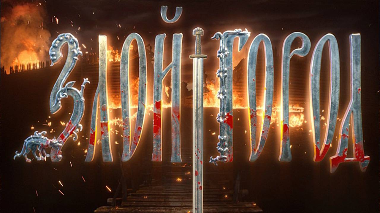 Злой город смотреть фильм (2025) онлайн HD бесплатно