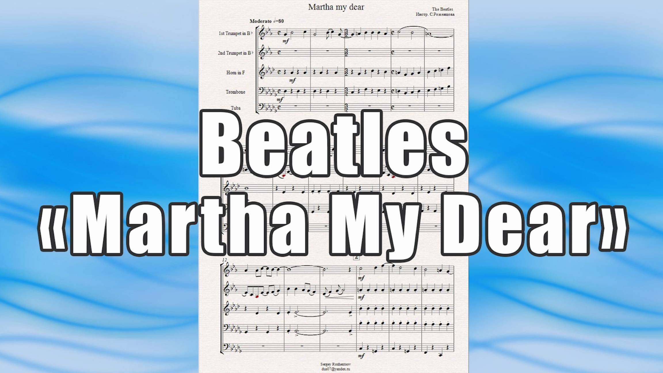 "Martha My Dear" (Beatles) - ноты для брасс-квинтета