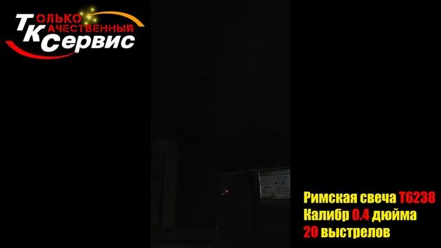 Т6238 Магическая свеча 20в.