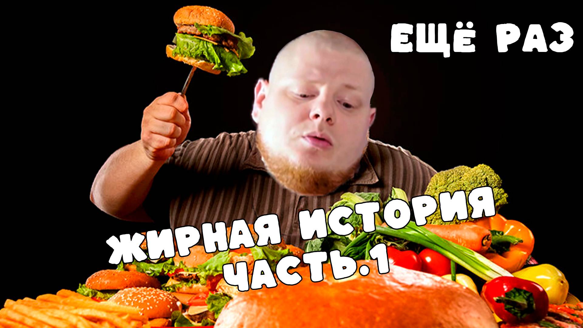 ЖИРНАЯ ИСТОРИЯ ЧАСТЬ.1 // ОПЯТЬ ХУ..ЕЮ // 165 кг ОТБОРНОЙ СВИНИНЫ