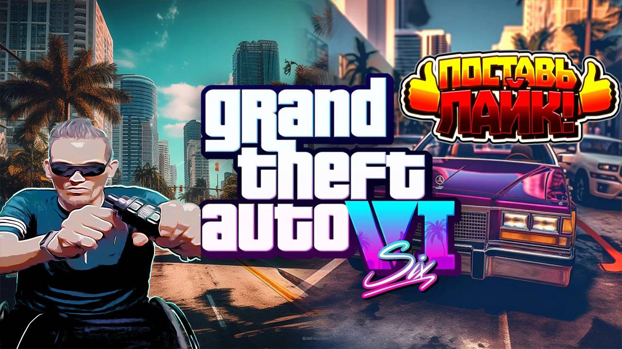 GTA 6 УТЕЧКА ТРЕЙЛЕРА Геймплея игры гта 6 эксклюзивное видео СМОТРЕТЬ ПОКА НЕ УДАЛИЛИ