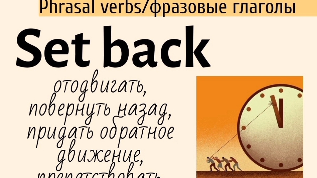 Phrasal verbs/фразовые глаголы👉set back