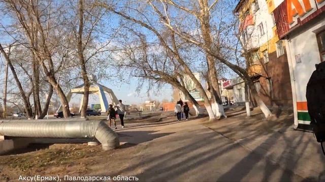 Прошлое и настоящее города Аксу ( Ермак)