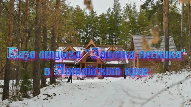База отдыха «Заимка лесника» в Алтайском крае