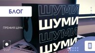 Премия ШУМ