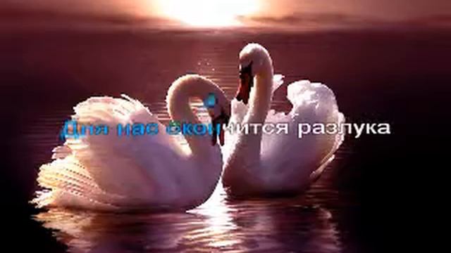 Караоке от Жемчужинки Два белых лебедя