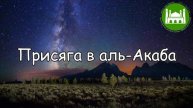 Присяга в аль-Акаба Абу Яхья Крымский