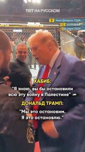 Трамп пообещал Хабибу остановить преступления Израиля в Газе
