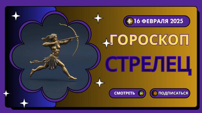 Стрелец ♐Гороскоп на сегодня, 16 февраля 2025 Ждите приятных сюрпризов!