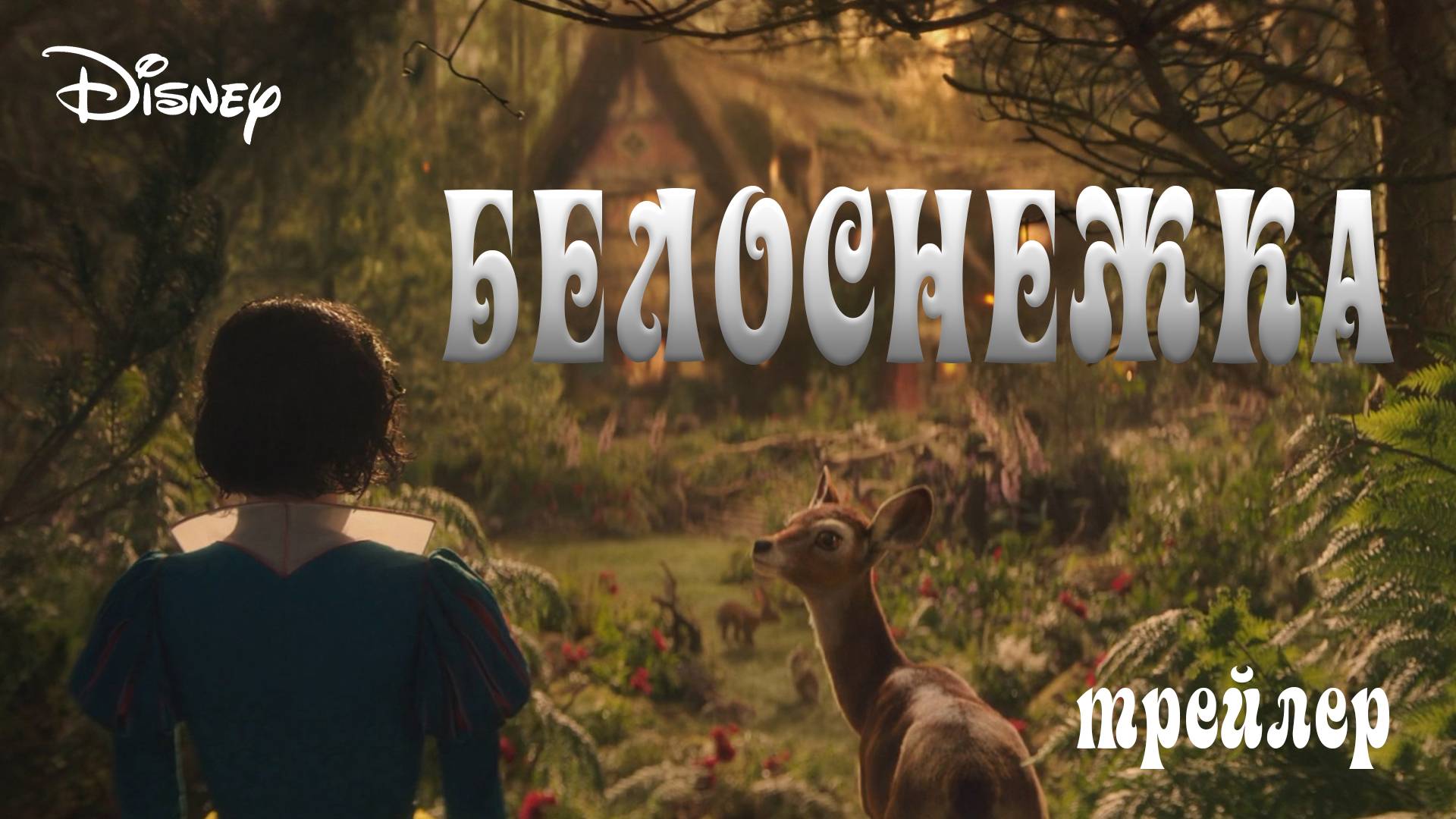 Белоснежка - трейлер-анонс (титры)