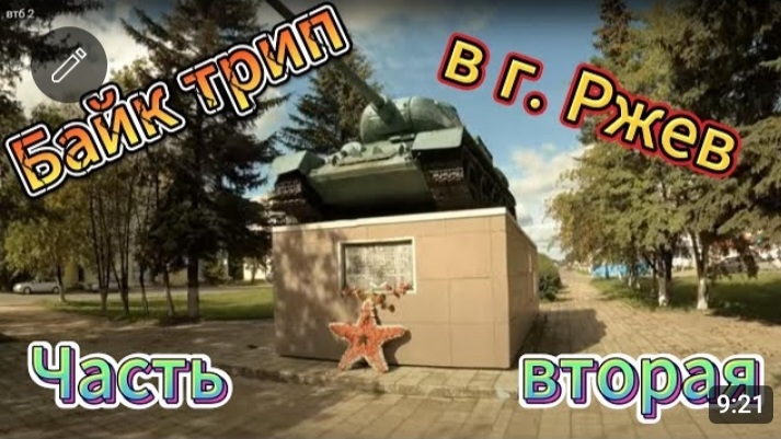 Незабываемая экскурсия во Ржеве. Байк трип Ржев. Часть вторая. 4k ultra HD.  Beautiful top places!!!