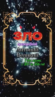 ЗЛО. Антоний Великий