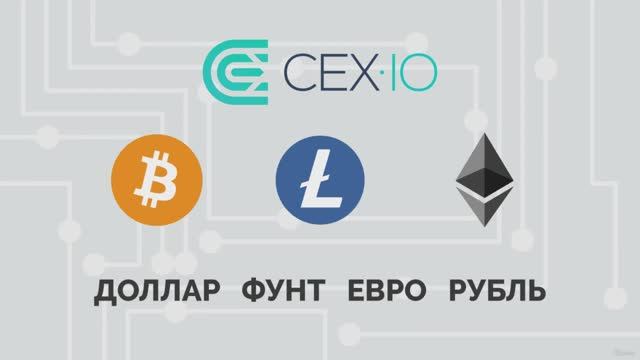 EXMO и CEX.IO (крипто-валютная биржа и платформа)