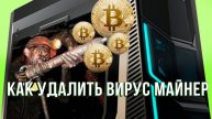 КАК УДАЛИТЬ ВИРУС МАЙНЕР, ЕСЛИ ОН НЕ ДАЕТ СКАЧАТЬ АНТИВИРУС?