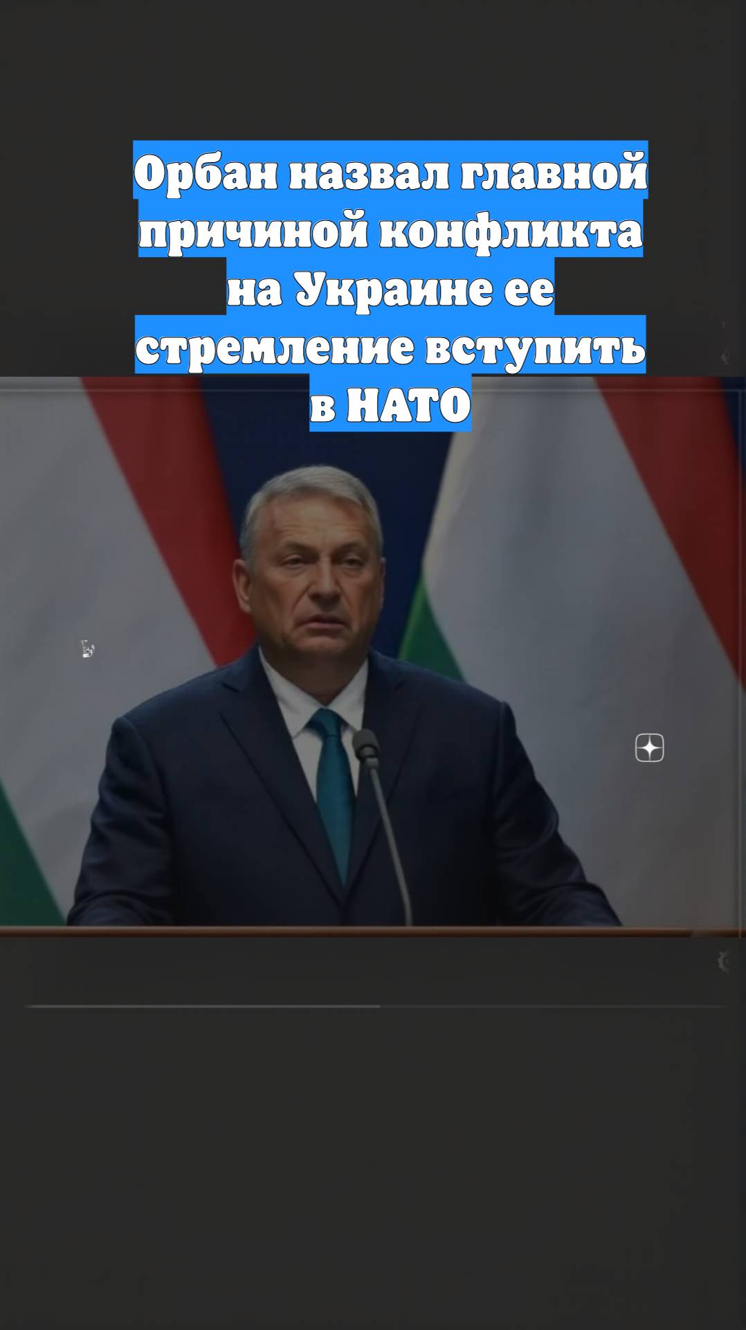 Орбан назвал главной причиной конфликта на Украине ее стремление вступить в НАТО
