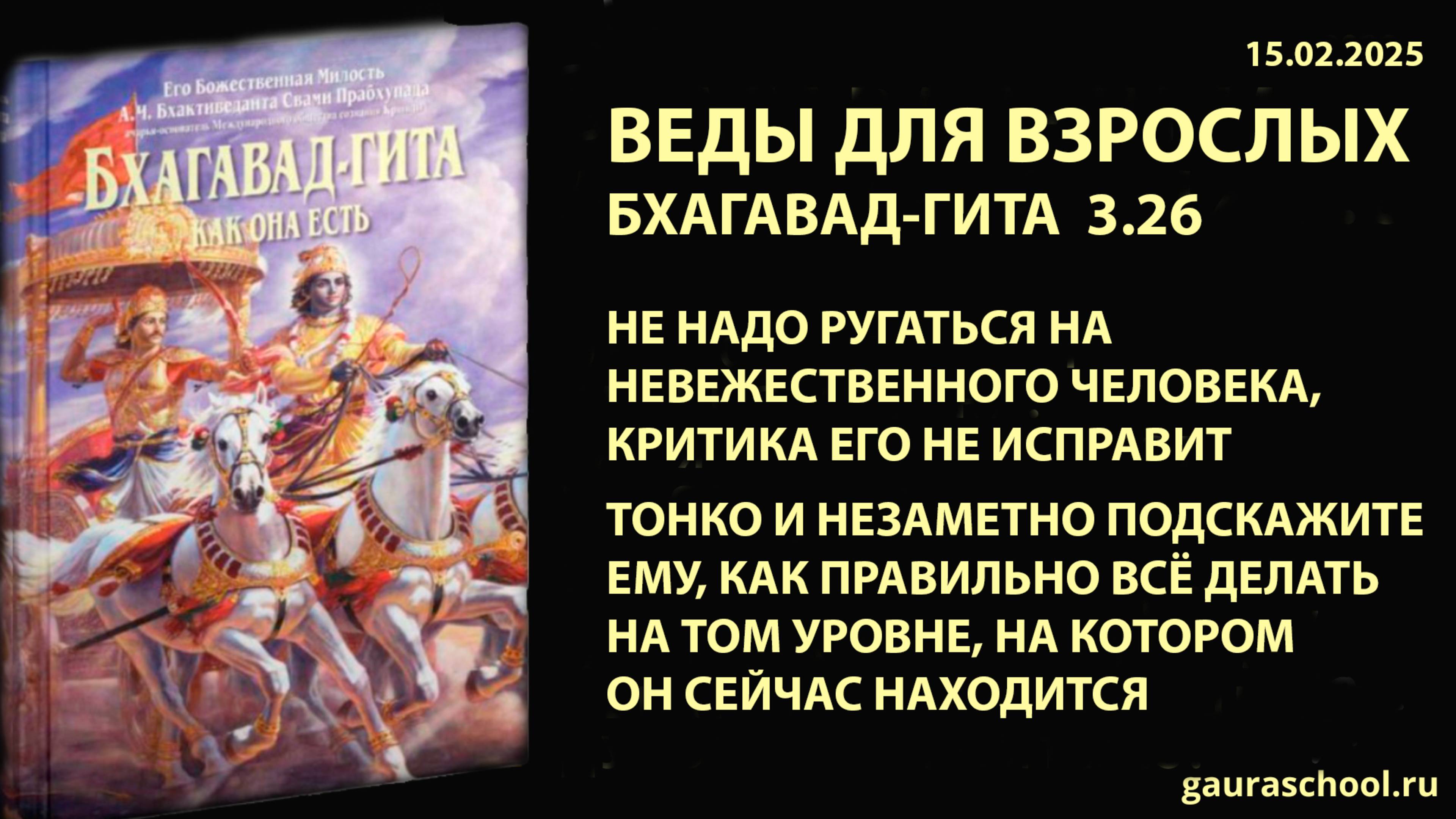 Веды для взрослых. Бхагавад-гита 3.26