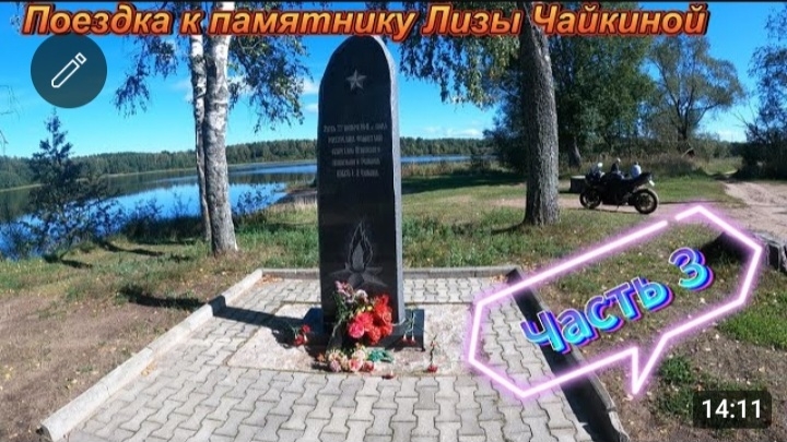 Путешествие к памятнику Лизы Чайкиной 3. Открытие истории!